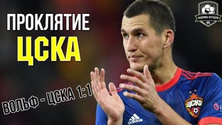 О боги! Васин! Что ты творишь! | Вольф – ЦСКА
