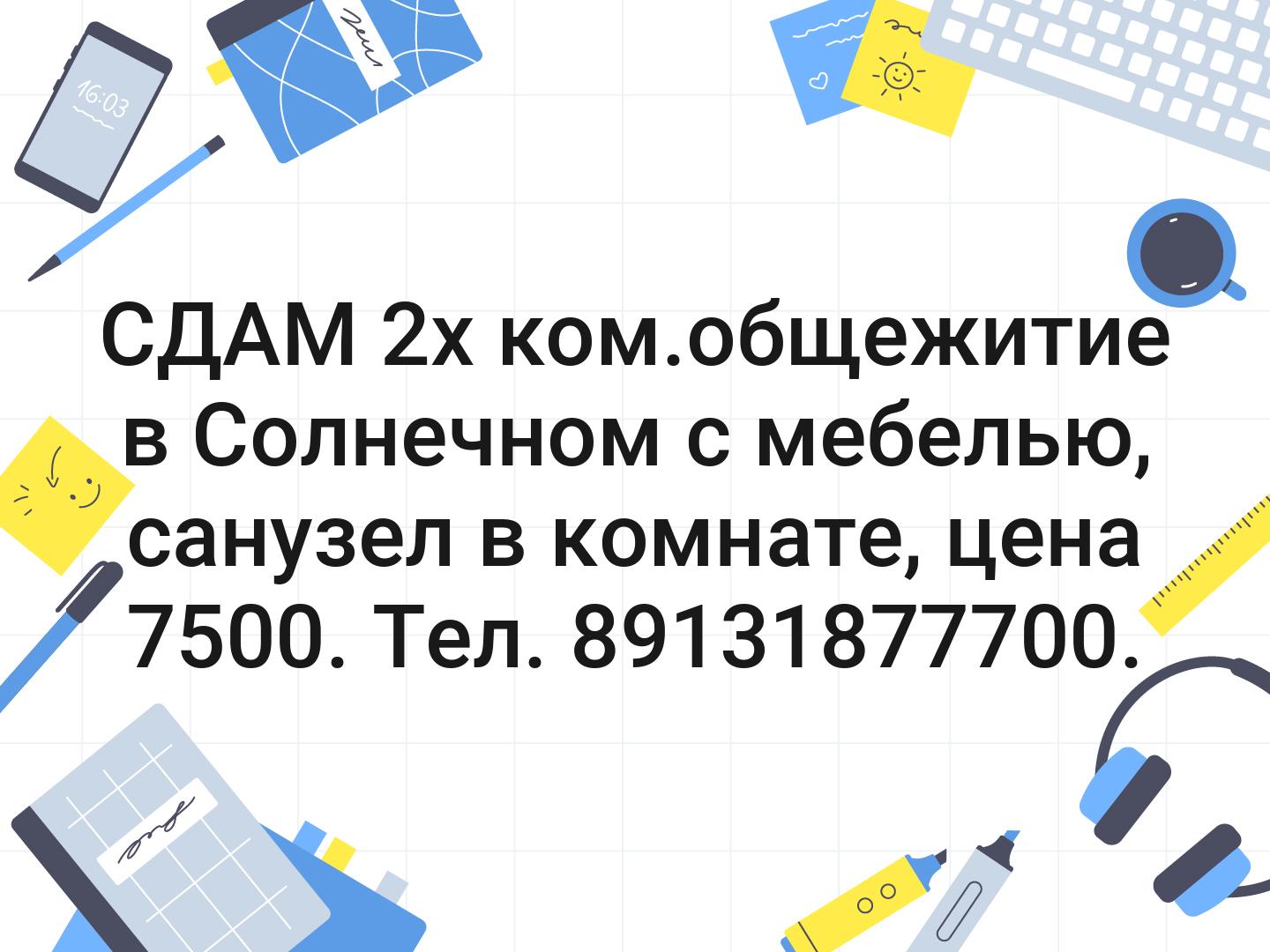 СДАМ  2х ком.общежитие в Солнечном с мебелью, санузел в комнате, цена 7500. Тел. 89131877700.