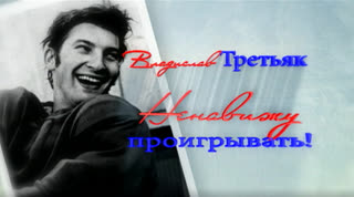 Владислав Третьяк. Ненавижу проигрывать. Центральное телевидение