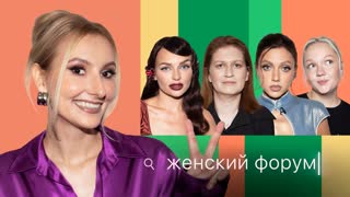 Женский Форум #99 | Лиза Ющук