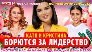 ДОМ-2. Новая любовь (эфир от 20.06.2022)