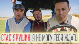 Стас Ярушин и МУЗLOFT BAND - Я не могу тебя ждать