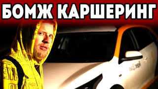 Я всё могу - все выпуски - Бомж vs Яндекс. Бесплатная ночь в каршеринге.