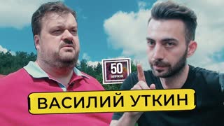 50 вопросов - УТКИН - баттл с Соловьевым. Расставание с Дудем. Приговор Ефремову. Фараон / 50 вопросов