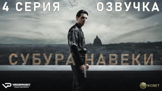 Субура навеки / 4 из 8 / озвучка / 2023 / боевик, триллер / Италия / сериал