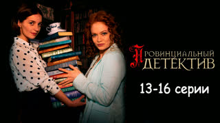 Пpoвинй дeтeктuв 13-16 серии