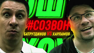 Ошуительное Хоу - ОШУИТЕЛЬНОЕ ХОУ. СОЗВОН. Харламов против Батрутдинова.