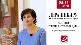 05.11.21, 12.00 Лера Нибиру на экспозиции Русского музея: картины Кузьмы Петрова-Водкина. Из цикла «Художник о художниках»