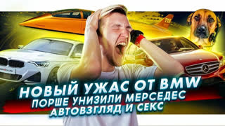 Асафьев Стас - Страшная новинка от BMW | Porsche унизил Mercedes | Новые шедевры от «Автовзгляд»
