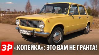 Чем «Жигули» лучше Гранты: ретро тест ВАЗ-2101