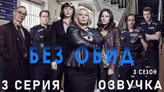 Без обид / сезон 3 / 3 из 6 / озвучка / 2018 / детектив, криминал, комедия, драма / смотреть онлайн, бесплатно