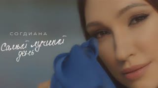 Согдиана - Самый лучший день (Премьера клипа 2020)