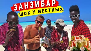 АФРИКАНЦЫ пробуют РУССКУЮ ЕДУ на Занзибаре! ВОБЛА, СЕЛЁДКА и СОЛЕНЫЕ ОГУРЦЫ! Отдых на Нунгви