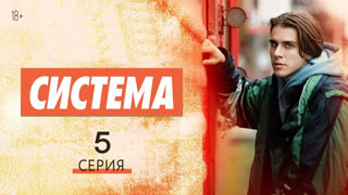 Cucтeмa 5 серия