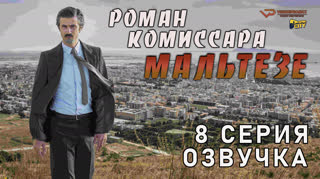 Роман комиссара Мальтезе / 8 из 8 / озвучка