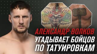 Александр Волков угадывает бойцов по татуировкам