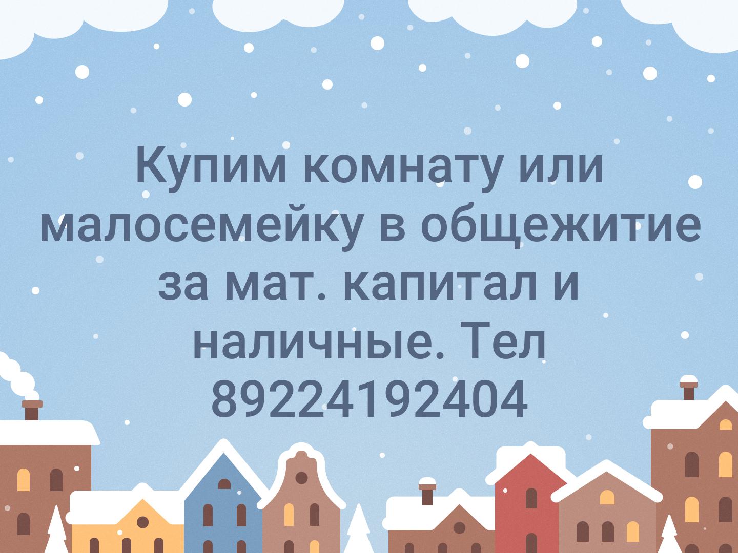 Купим комнату или малосемейку в общежитие за мат. капитал и наличные. Тел 89224192404