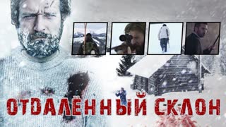 Отдаленный склон