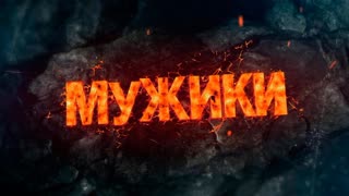 Мужики. Сослан Фидаров