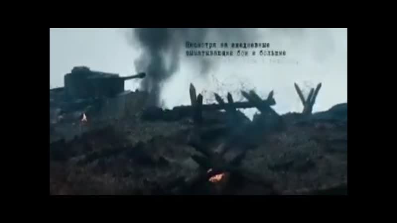 Военный фильм Не пройдут Русский военный фильм о подвиге  танкистов