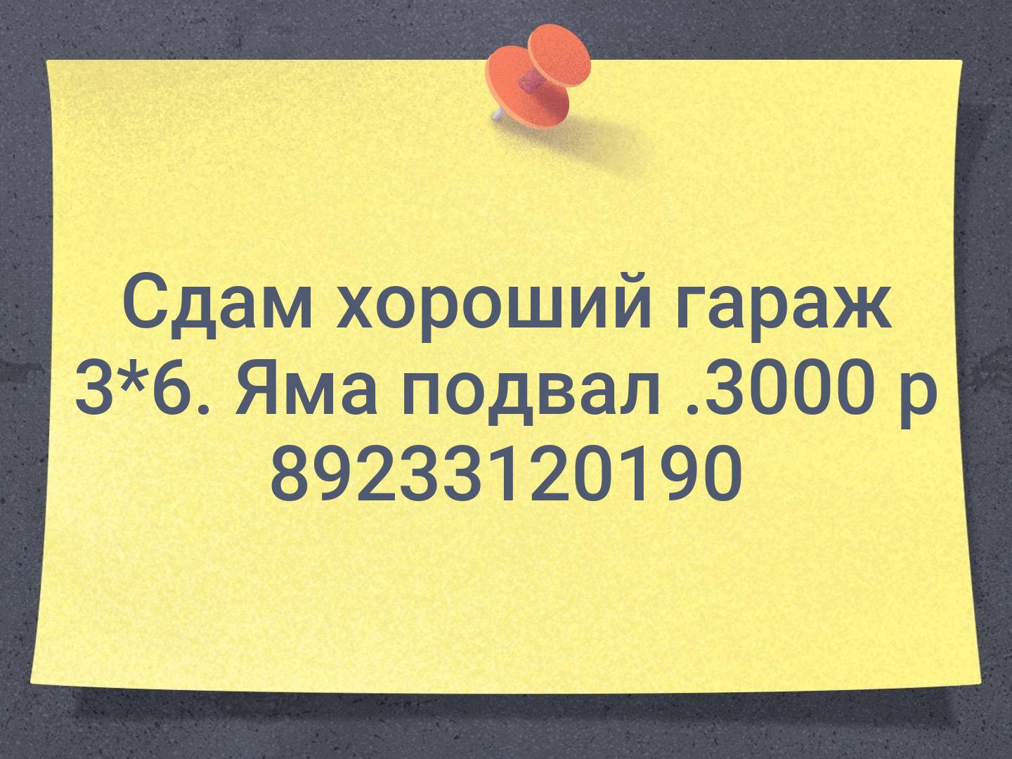 Сдам хороший гараж 3*6. Яма подвал .3000 р 📞89233120190