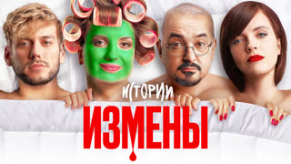 ИМПРОВИЗАЦИЯ. ИСТОРИИ #7 | Измены