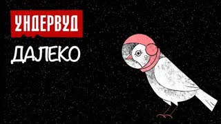 Ундервуд - Далеко (Премьера клипа 2021)