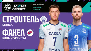 Строитель - ФАКЕЛ | 19 Тур | 22.01.2023 | PARI Суперлига 2022/23 | Мужчины