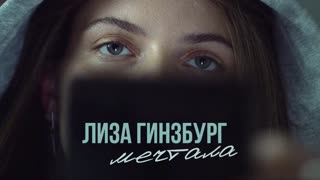 Лиза Гинзбург - Мечтала (Премьера клипа 2020)