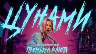 Премьера клипа! RASA feat. Kavabanga Depo Kolibri - Цунами (29.06.2021) ft.