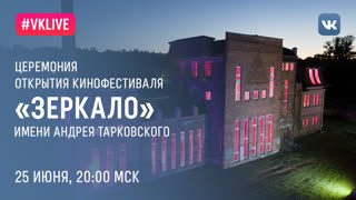 Церемония открытия кинофестиваля «Зеркало» имени Андрея Тарковского