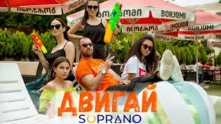 Sopranoman - Двигай