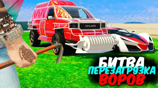 GTA 5 - УГНАЛИ С НАПАРНИКОМ САМЫЕ КРУТЫЕ МАШИНЫ ЗА 180 СЕК! - БИТВА ВОРОВ: ПЕРЕЗАГРУЗКА В GTA 5 ONLINE