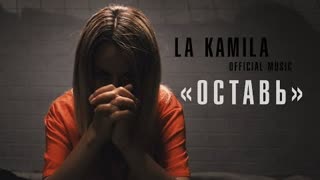 LA KAMILA (Ла Камила) - ОСТАВЬ (Премьера клипа 2020)