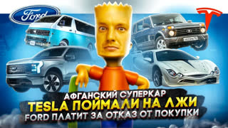 Асафьев Стас - Афганский суперкар | Tesla поймали на лжи | Ford платит за отказ от покупки
