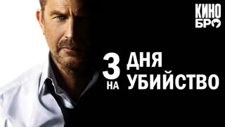 3 дня на убийство | 3 Days to Kill (2014)