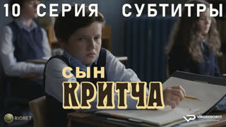 Сын Критча / сезон 1 / 10 из 13 / субтитры / 2022 / комедия, Малкольм Макдауэлл / сериал