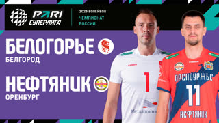 Белогорье - Нефтяник | 19 Тур | 22.01.2023 | PARI Суперлига 2022/23 | Мужчины
