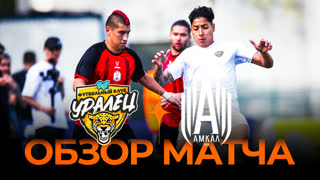 Уралец х Амкал | Обзор матча | Winline Media Football League