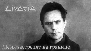 Livoria - Меня застрелят на границе (Премьера клипа 2021)