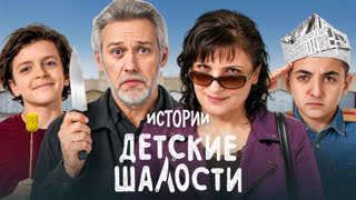 Шоу Истории | Детские шалости