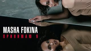 MASHA FOKINA (Маша Фокина) - ПРИНИМАЮ Я (Премьера клипа 2021)