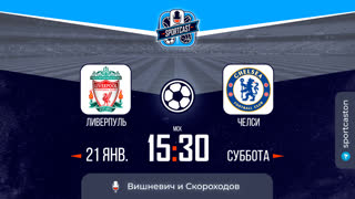 Смотреть онлайн прямая трансляция футбол Ливерпуль - Челси