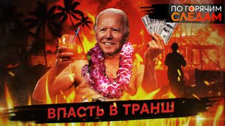 По горячим следам. Впасть в транш