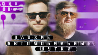 [Анонс] Плохие автомобильные шутки - Андрей Бебуришвили x Михеев Павлов