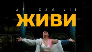ARi SAM Vii - Живи (Премьера клипа 2023)