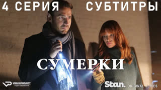 Сумерки / 4 из 8 / субтитры