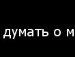 Т★нюша Бунечко фотография #8 (источник - https://vk.com/id104206043)