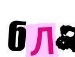 Іруся Боришкевич фотография #40 (источник - https://vk.com/id88408971)