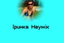 Ірина Наумік фотография #50 (источник - https://vk.com/id155416719)
